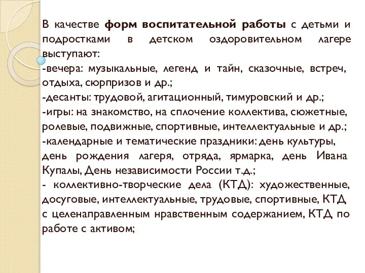 В качестве форм воспитательной работы с детьми и подростками в детском