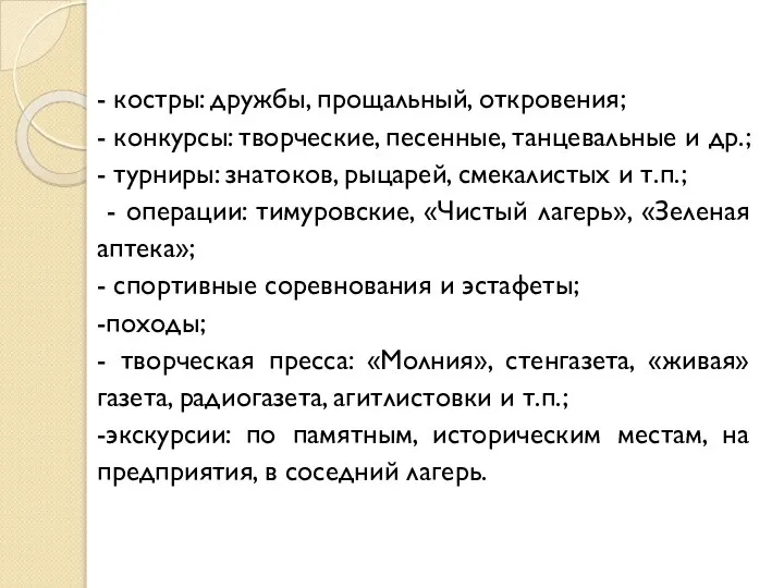 - костры: дружбы, прощальный, откровения; - конкурсы: творческие, песенные, танцевальные и