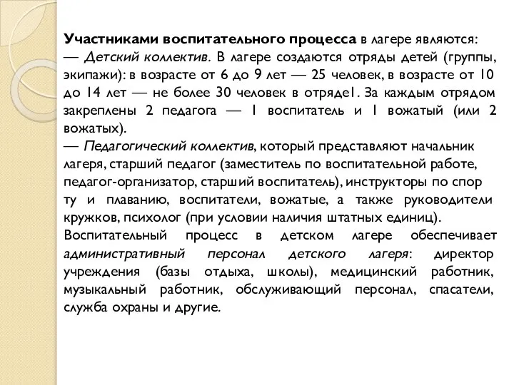 Участниками воспитательного процесса в лагере являются: — Детский коллектив. В лагере