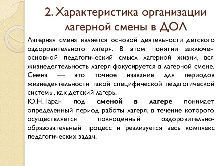 2. Характеристика организации лагерной смены в ДОЛ Лагерная смена является основой