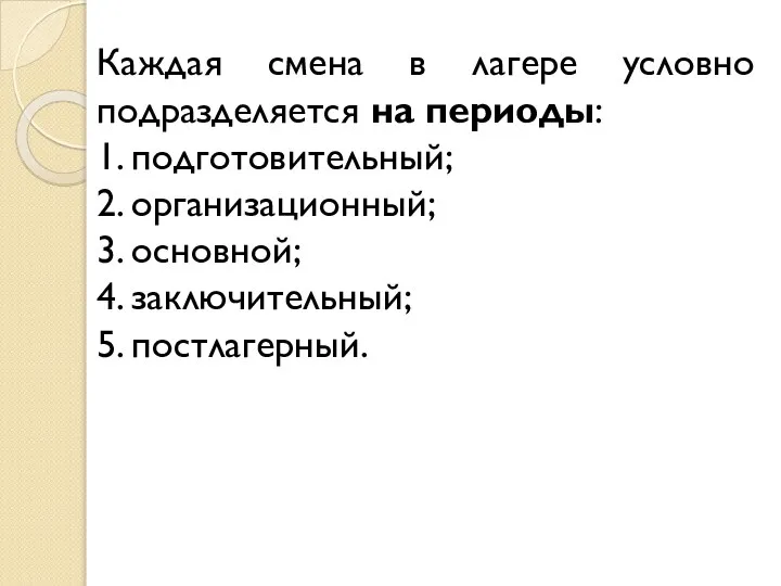 Каждая смена в лагере условно подразделяется на периоды: 1. подготовительный; 2.