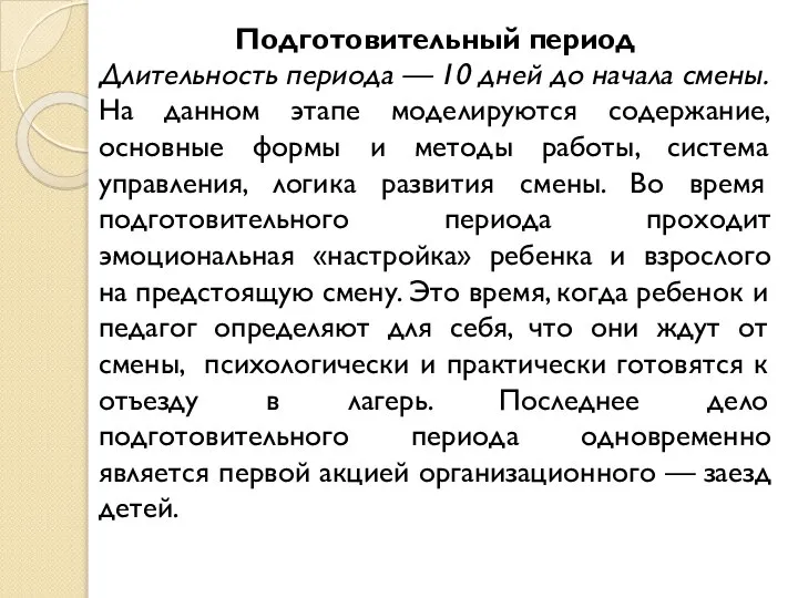 Подготовительный период Длительность периода — 10 дней до начала смены. На