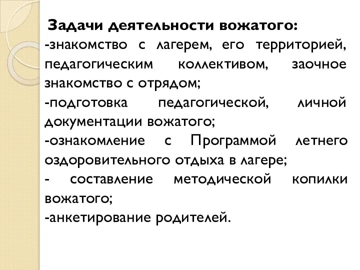 Задачи деятельности вожатого: -знакомство с лагерем, его территорией, педагогическим коллективом, заочное