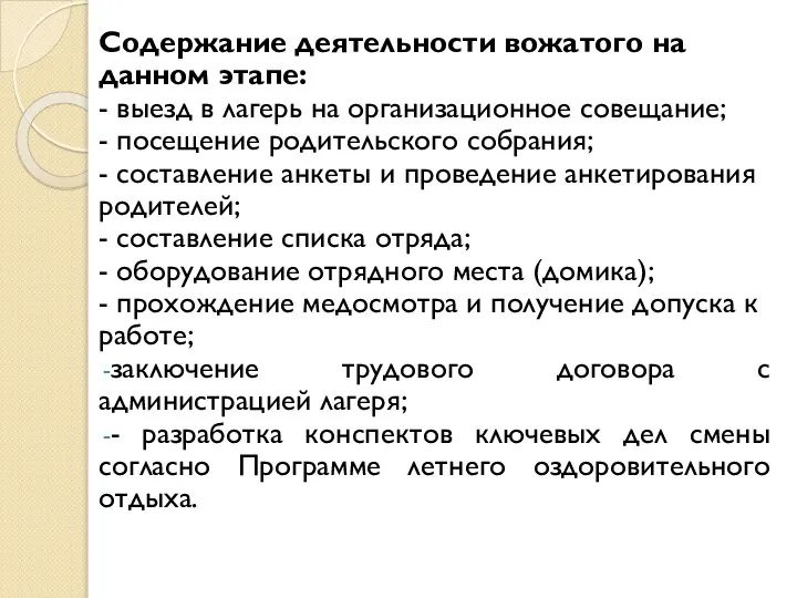 Содержание деятельности вожатого на данном этапе: - выезд в лагерь на