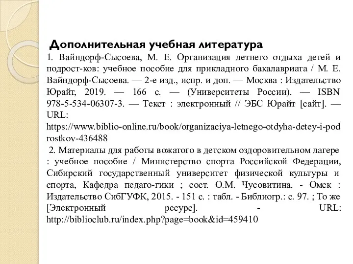 Дополнительная учебная литература 1. Вайндорф-Сысоева, М. Е. Организация летнего отдыха детей