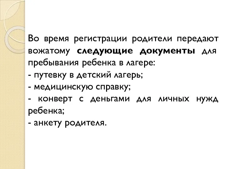 Во время регистрации родители передают вожатому следующие документы для пребывания ребенка