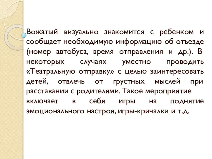 Вожатый визуально знакомится с ребенком и сообщает необходимую информацию об отъезде