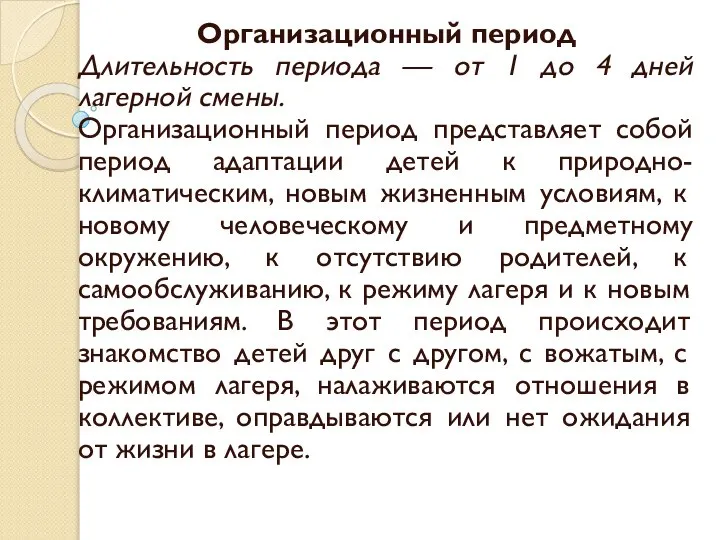 Организационный период Длительность периода — от 1 до 4 дней лагерной