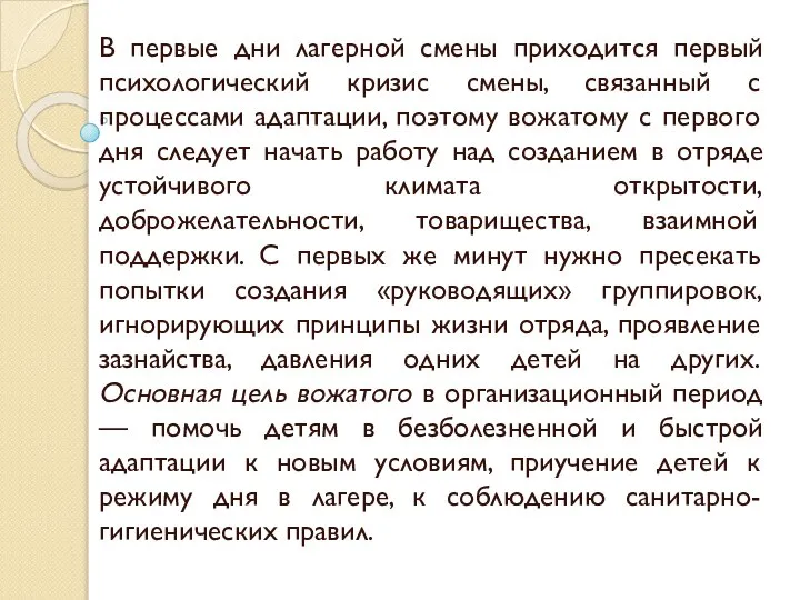 В первые дни лагерной смены приходится первый психологический кризис смены, связанный