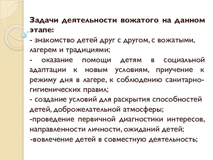 Задачи деятельности вожатого на данном этапе: - знакомство детей друг с