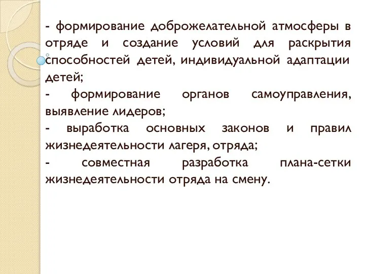 - формирование доброжелательной атмосферы в отряде и создание условий для раскрытия