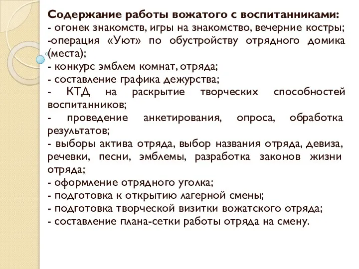 Содержание работы вожатого с воспитанниками: - огонек знакомств, игры на знакомство,