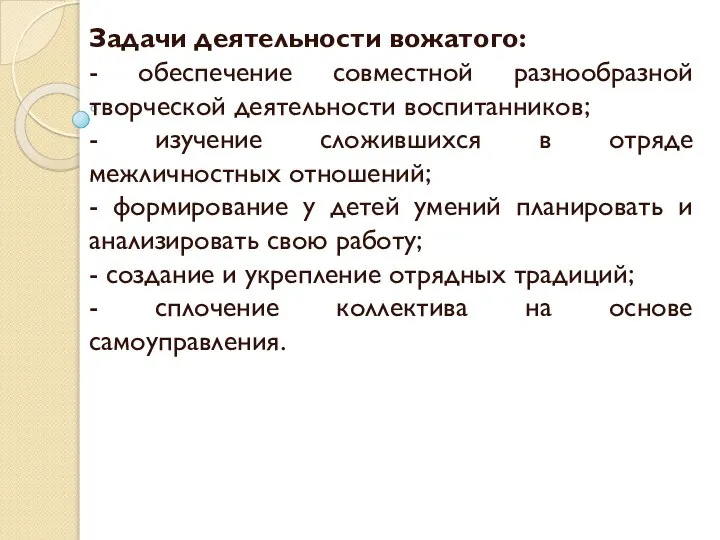 Задачи деятельности вожатого: - обеспечение совместной разнообразной творческой деятельности воспитанников; -