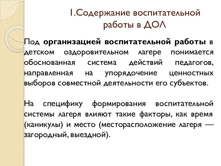 1.Содержание воспитательной работы в ДОЛ Под организацией воспитательной работы в детском