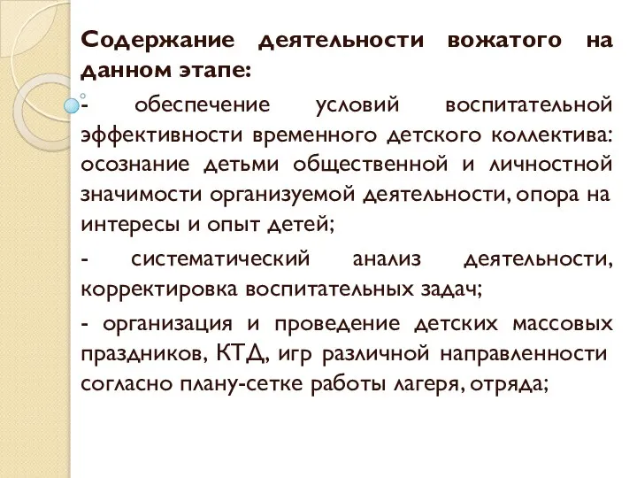 Содержание деятельности вожатого на данном этапе: - обеспечение условий воспитательной эффективности