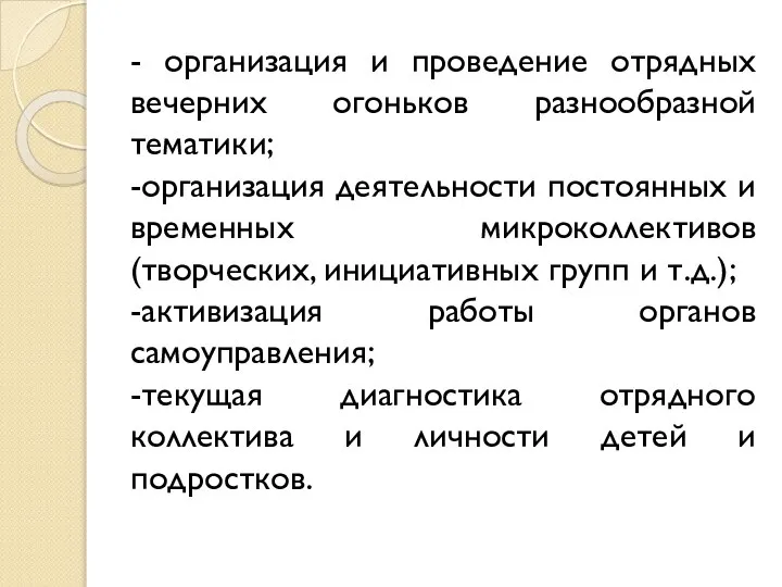 - организация и проведение отрядных вечерних огоньков разнообразной тематики; -организация деятельности