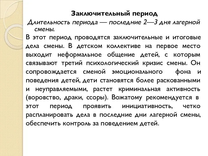 Заключительный период Длительность периода — последние 2—3 дня лагерной смены. В