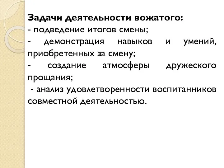 Задачи деятельности вожатого: - подведение итогов смены; - демонстрация навыков и