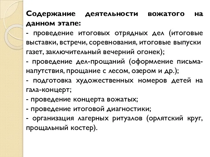 Содержание деятельности вожатого на данном этапе: - проведение итоговых отрядных дел