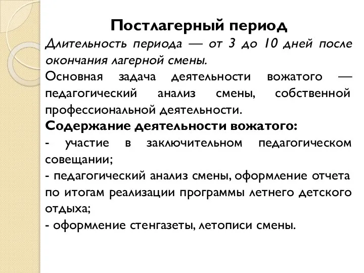 Постлагерный период Длительность периода — от 3 до 10 дней после