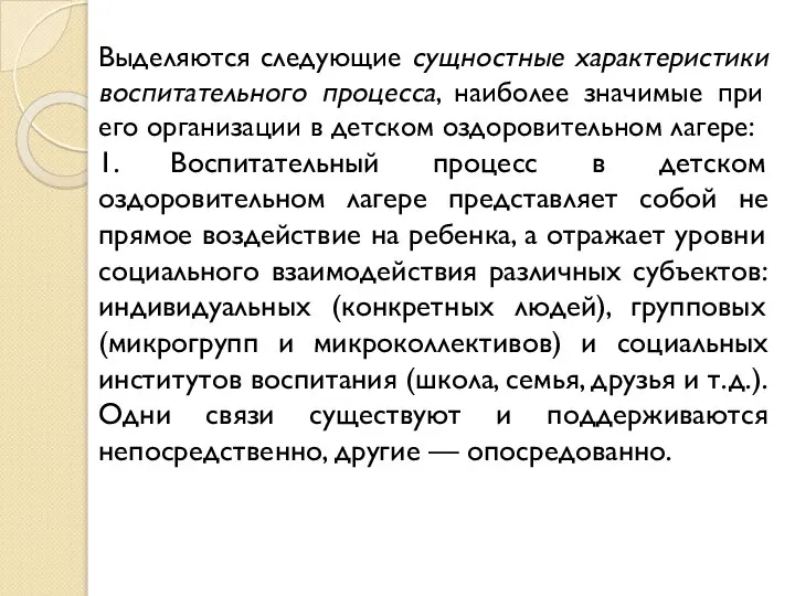 Выделяются следующие сущностные характеристики воспитательного процесса, наиболее значимые при его организации