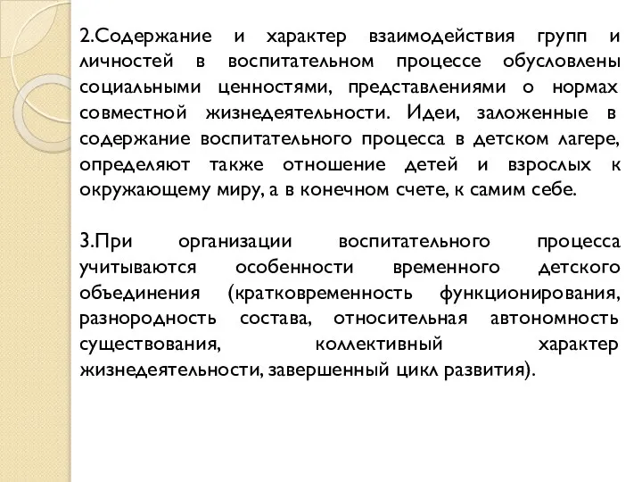 2.Содержание и характер взаимодействия групп и личностей в воспитательном процессе обусловлены