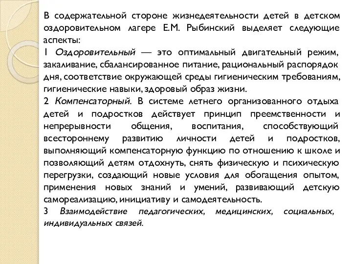 В содержательной стороне жизнедеятельности детей в детском оздоровительном лагере Е.М. Рыбинский