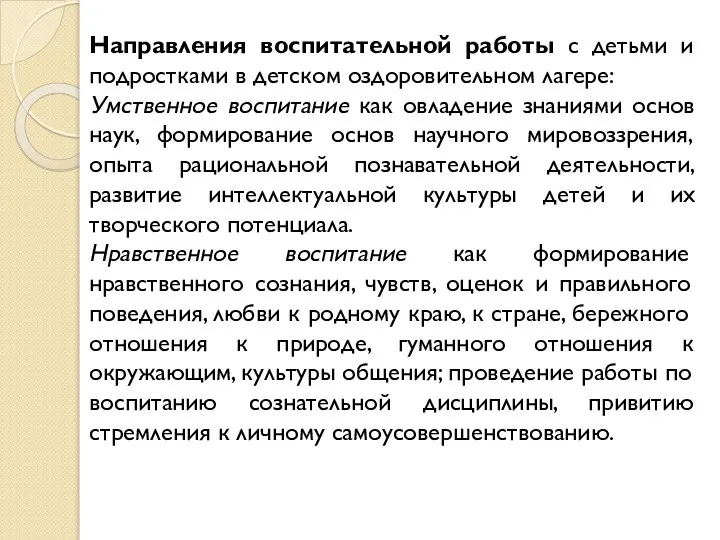 Направления воспитательной работы с детьми и подростками в детском оздоровительном лагере: