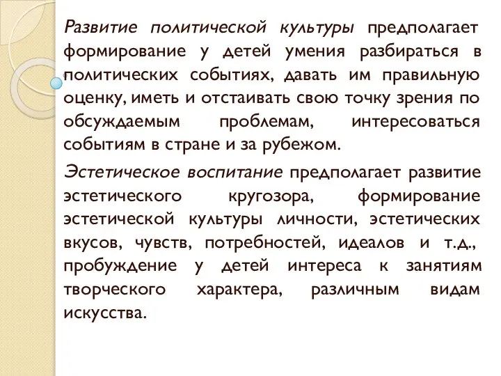 Развитие политической культуры предполагает формирование у детей умения разбираться в политических