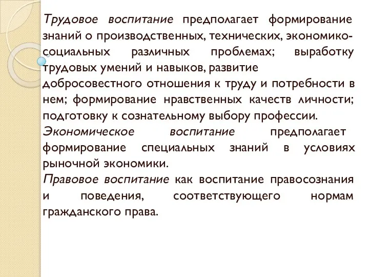 Трудовое воспитание предполагает формирование знаний о производственных, технических, экономико-социальных различных проблемах;