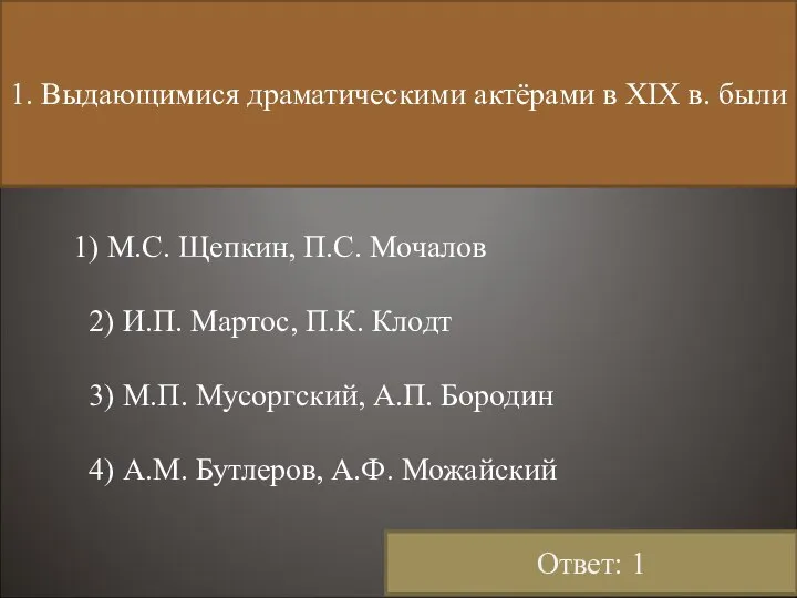 1. Выдающимися драматическими актёрами в XIX в. были 1) М.С. Щепкин,