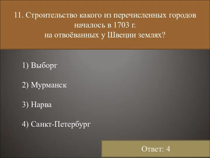 11. Строительство какого из перечисленных городов началось в 1703 г. на