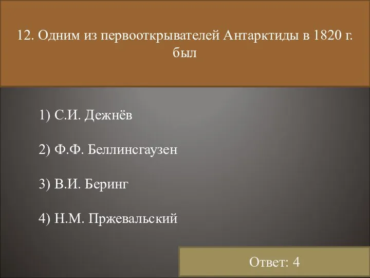 12. Одним из первооткрывателей Антарктиды в 1820 г. был 1) С.И.