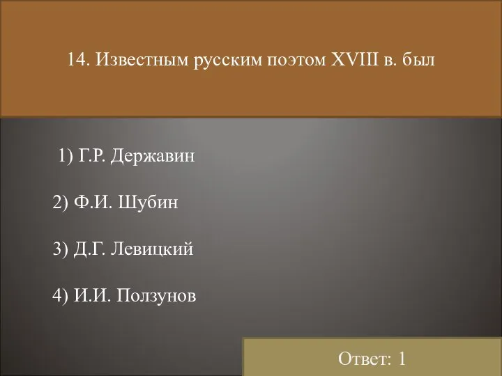 14. Известным русским поэтом ХVIII в. был 1) Г.Р. Державин 2)