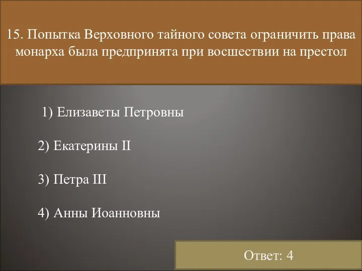 15. Попытка Верховного тайного совета ограничить права монарха была предпринята при