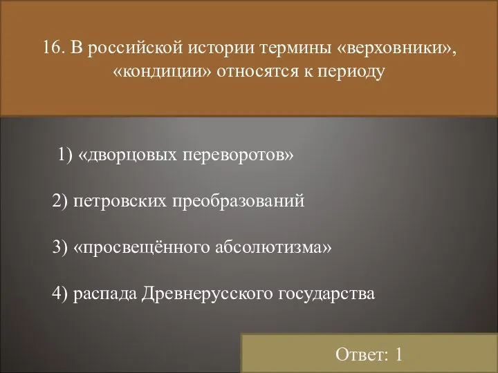 16. В российской истории термины «верховники», «кондиции» относятся к периоду 1)