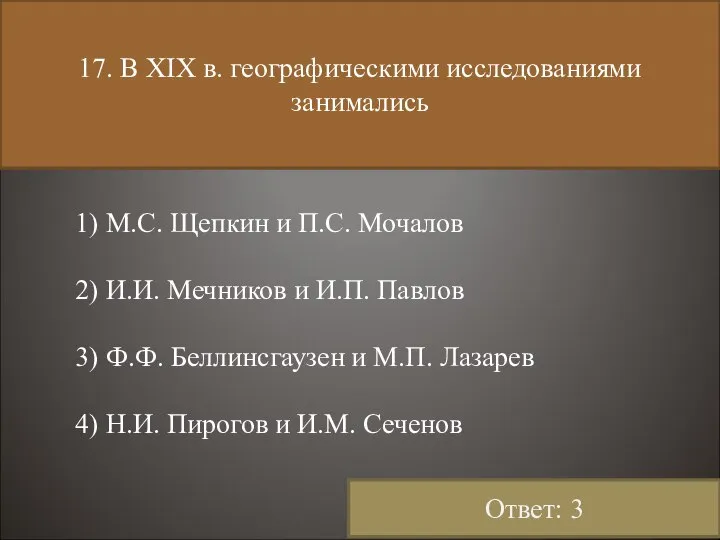 17. В XIX в. географическими исследованиями занимались 1) М.С. Щепкин и