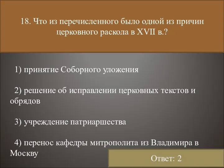 18. Что из перечисленного было одной из причин церковного раскола в