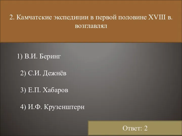 2. Камчатские экспедиции в первой половине XVIII в. возглавлял 1) В.И.