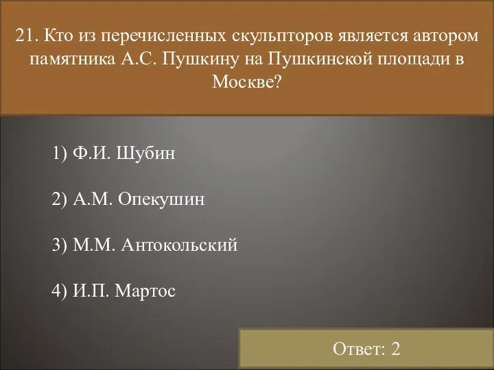 21. Кто из перечисленных скульпторов является автором памятника А.С. Пушкину на