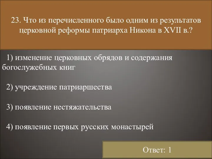 23. Что из перечисленного было одним из результатов церковной реформы патриарха