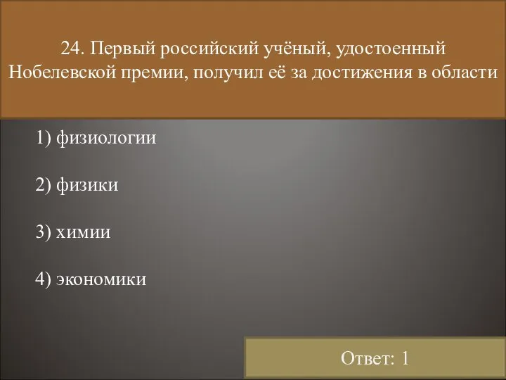 24. Первый российский учёный, удостоенный Нобелевской премии, получил её за достижения