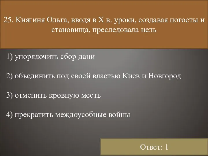 25. Княгиня Ольга, вводя в Х в. уроки, создавая погосты и