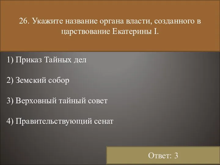 26. Укажите название органа власти, созданного в царствование Екатерины I. 1)