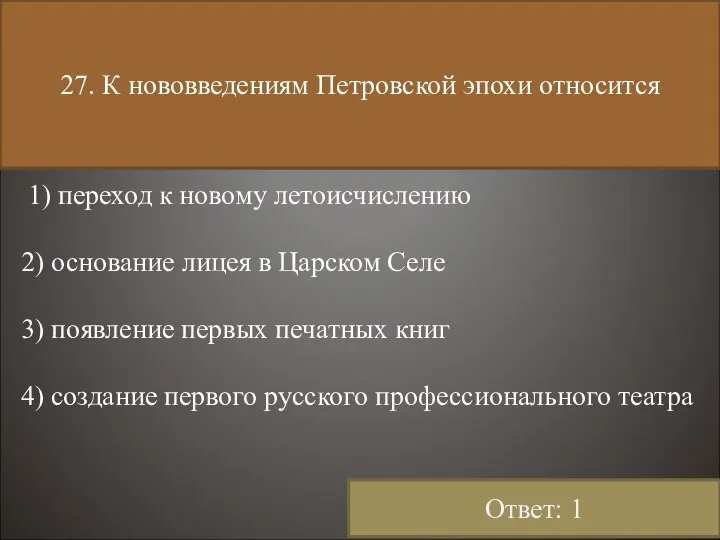 27. К нововведениям Петровской эпохи относится 1) переход к новому летоисчислению