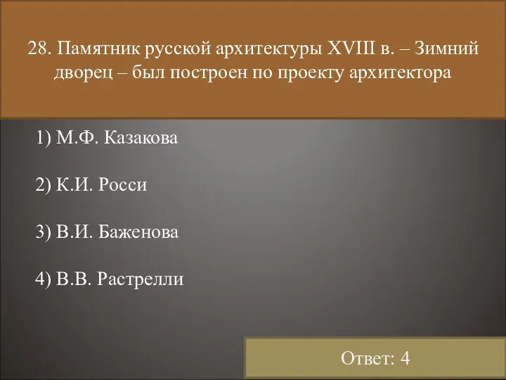 28. Памятник русской архитектуры XVIII в. – Зимний дворец – был