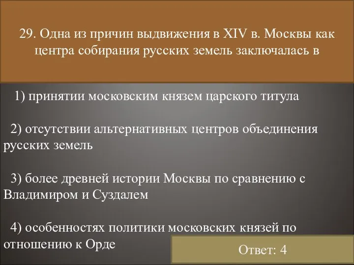 29. Одна из причин выдвижения в XIV в. Москвы как центра