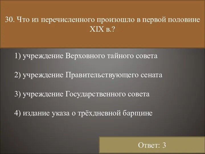 30. Что из перечисленного произошло в первой половине XIX в.? 1)