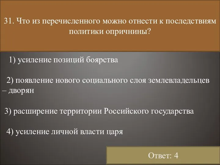 31. Что из перечисленного можно отнести к последствиям политики опричнины? 1)