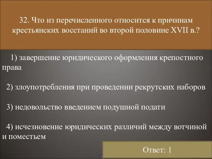 32. Что из перечисленного относится к причинам крестьянских восстаний во второй